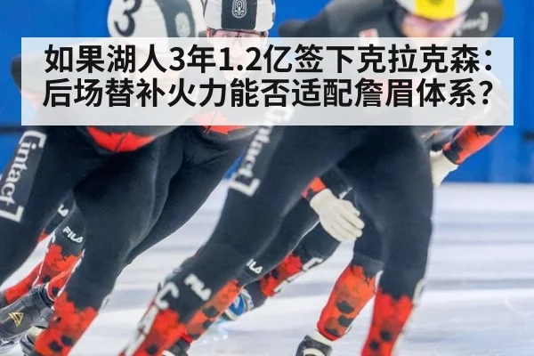 如果湖人3年1.2亿签下克拉克森：后场替补火力能否适配詹眉体系？ | nine game