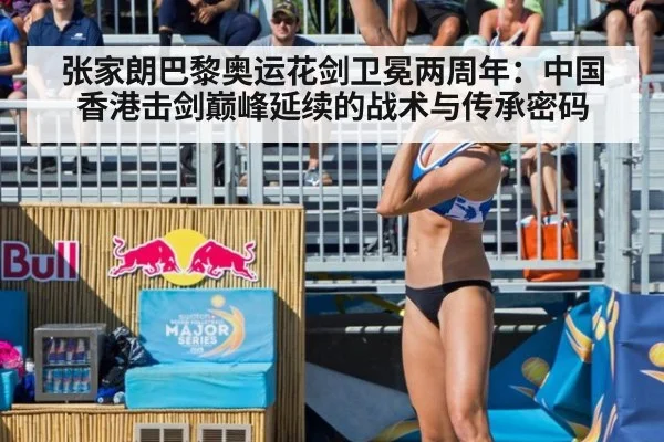张家朗巴黎奥运花剑卫冕两周年：中国香港击剑巅峰延续的战术与传承密码（jiuyou game）
