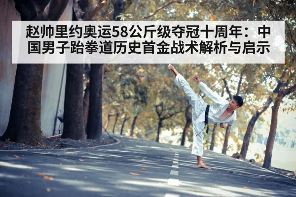 赵帅里约奥运58公斤级夺冠十周年：中国男子跆拳道历史首金战术解析与启示 | nine game
