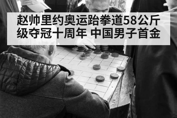 赵帅里约奥运跆拳道58公斤级夺冠十周年 中国男子首金（jiuyou game）