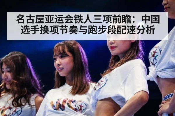 名古屋亚运会铁人三项前瞻：中国选手换项节奏与跑步段配速分析（jiuyou game）