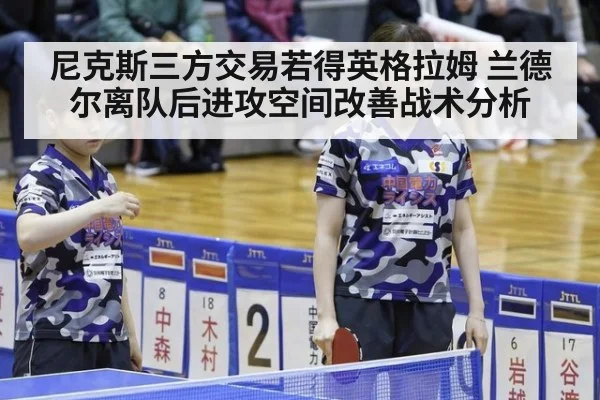 尼克斯三方交易若得英格拉姆 兰德尔离队后进攻空间改善战术分析（jiuyou game）