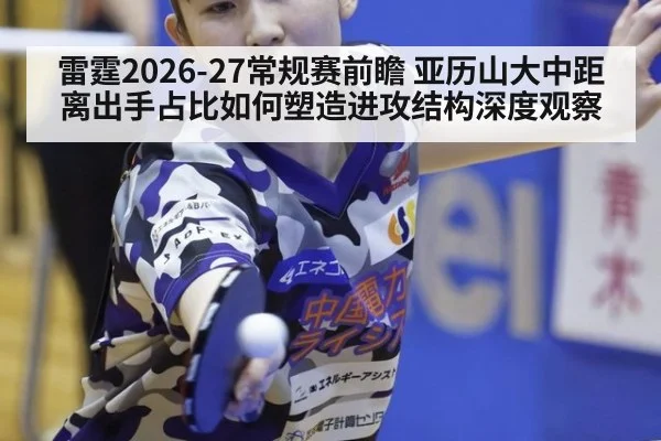 雷霆2026-27常规赛前瞻 亚历山大中距离出手占比如何塑造进攻结构深度观察（jiuyou game）